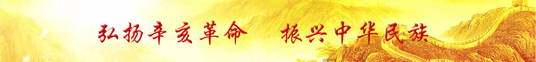 孙中山环球基金会