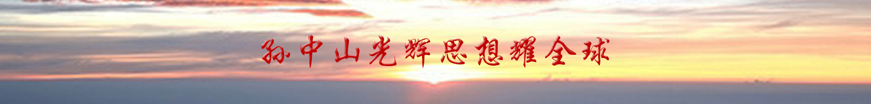 孙中山环球基金会